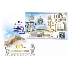 Конверт  «100 лет Донецкому национальному техническому униве..